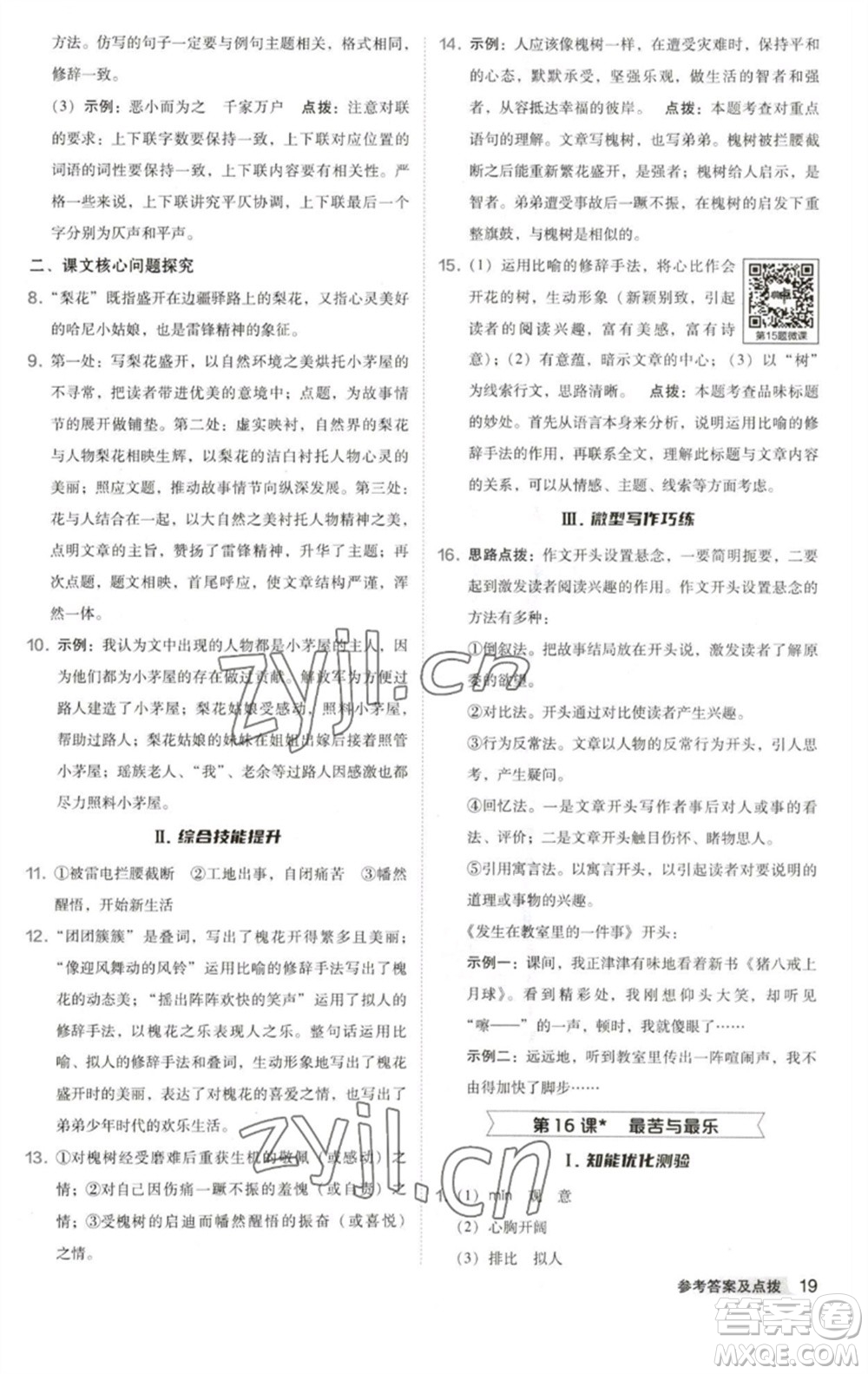 吉林教育出版社2023綜合應用創(chuàng)新題典中點七年級語文下冊人教版安徽專版參考答案