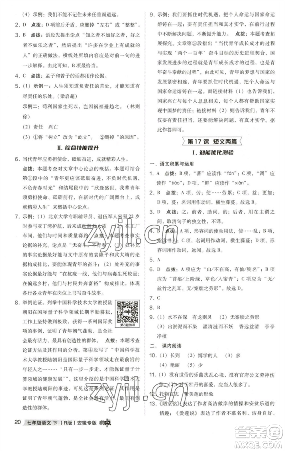 吉林教育出版社2023綜合應用創(chuàng)新題典中點七年級語文下冊人教版安徽專版參考答案