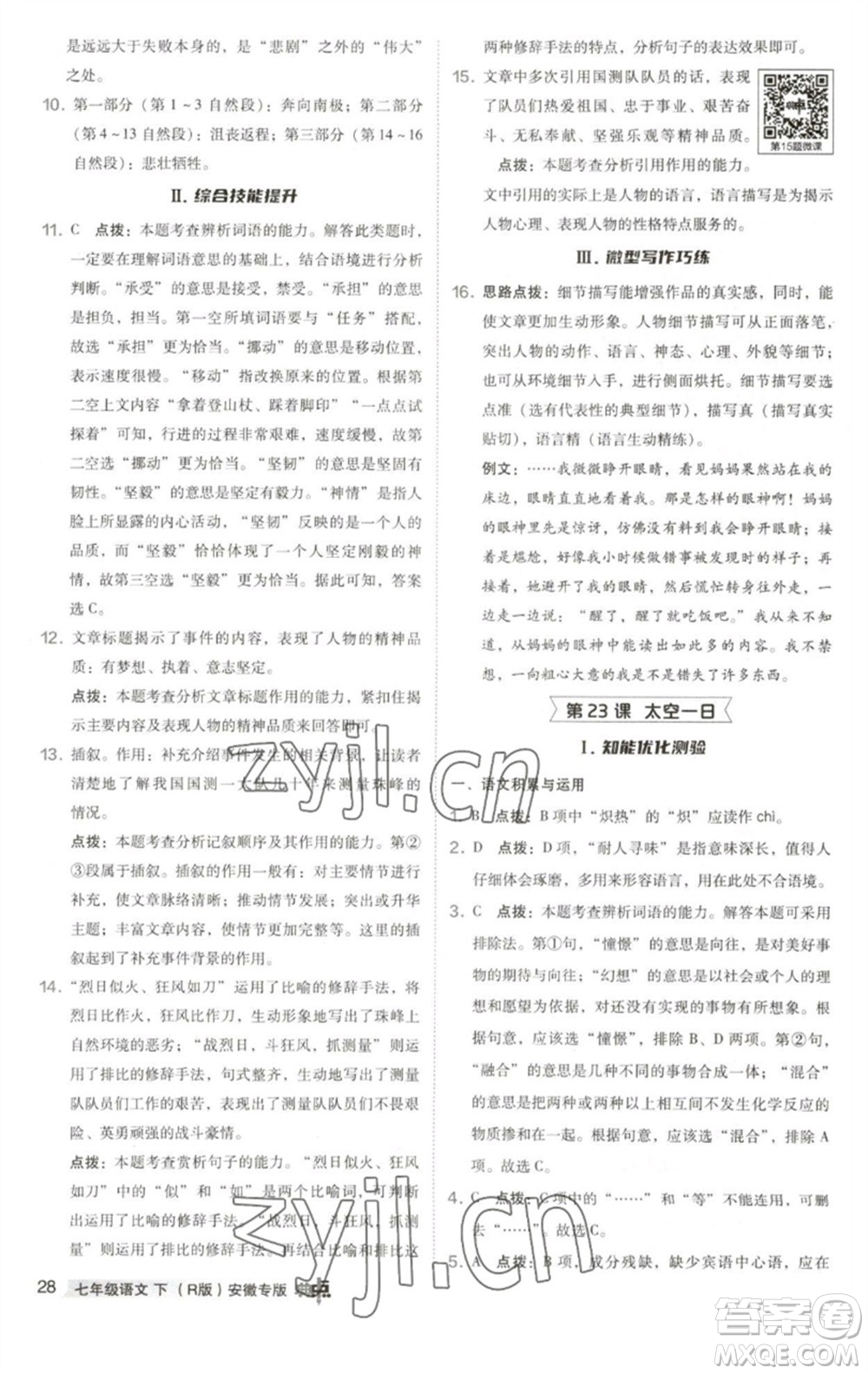 吉林教育出版社2023綜合應用創(chuàng)新題典中點七年級語文下冊人教版安徽專版參考答案