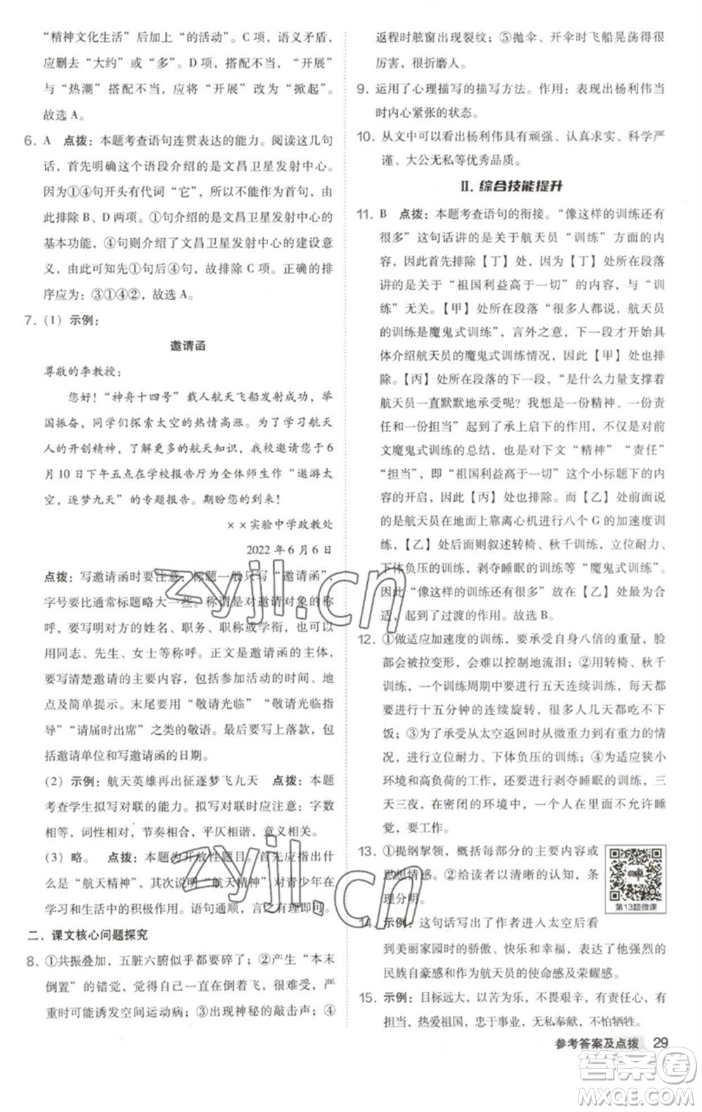 吉林教育出版社2023綜合應用創(chuàng)新題典中點七年級語文下冊人教版安徽專版參考答案