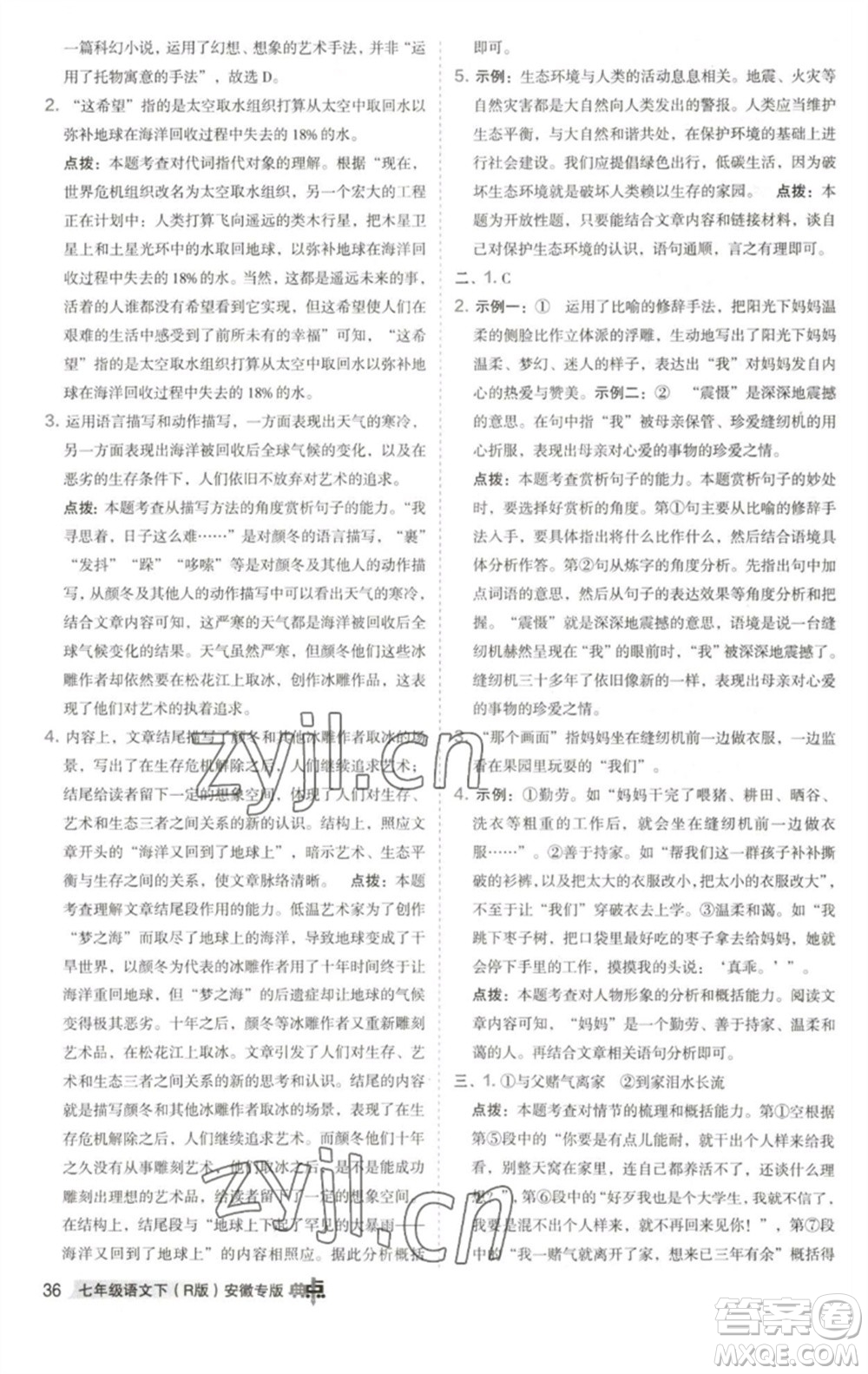 吉林教育出版社2023綜合應用創(chuàng)新題典中點七年級語文下冊人教版安徽專版參考答案