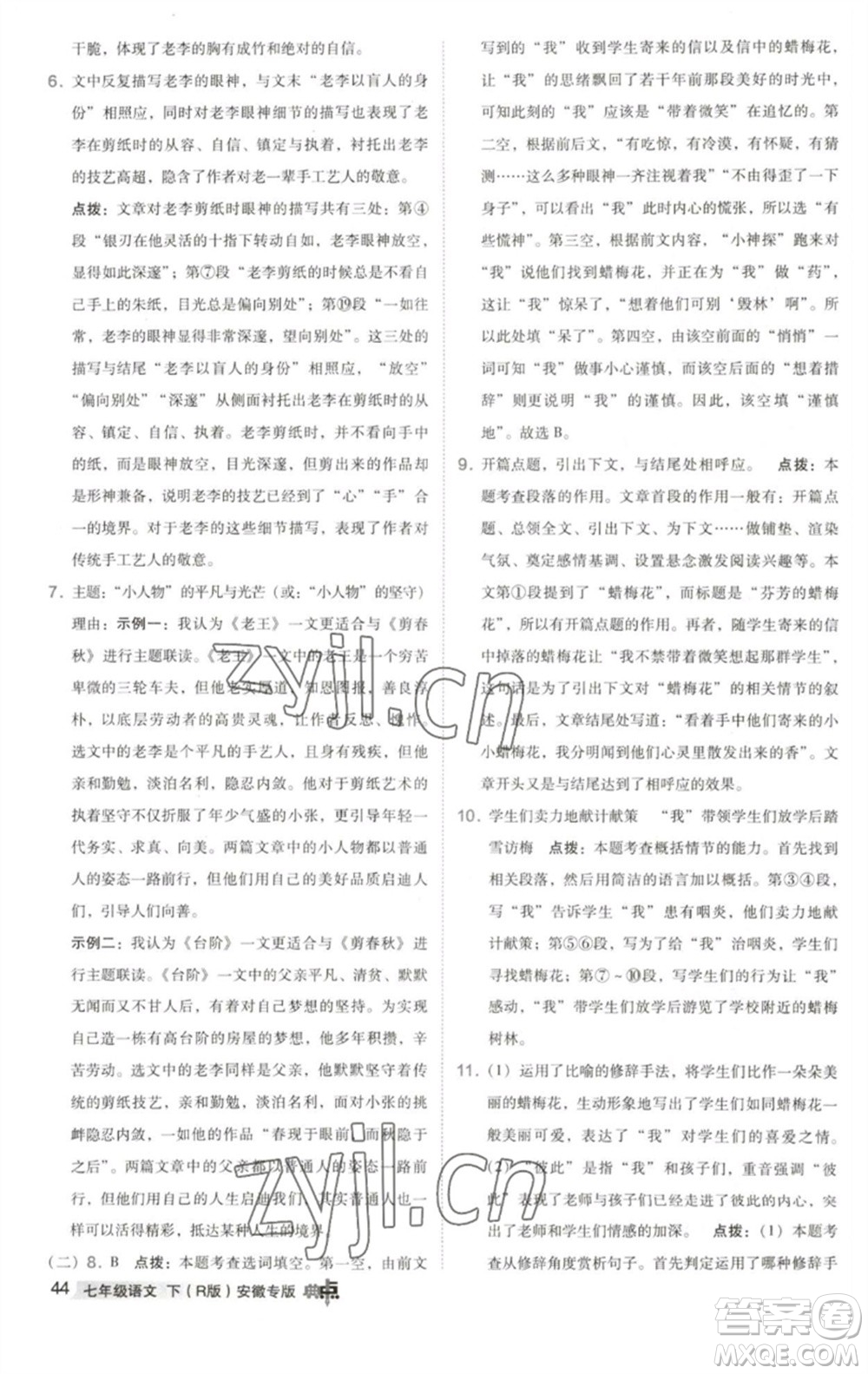 吉林教育出版社2023綜合應用創(chuàng)新題典中點七年級語文下冊人教版安徽專版參考答案