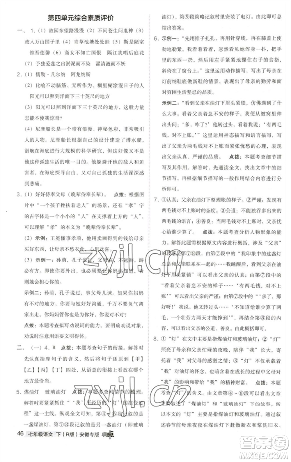 吉林教育出版社2023綜合應用創(chuàng)新題典中點七年級語文下冊人教版安徽專版參考答案