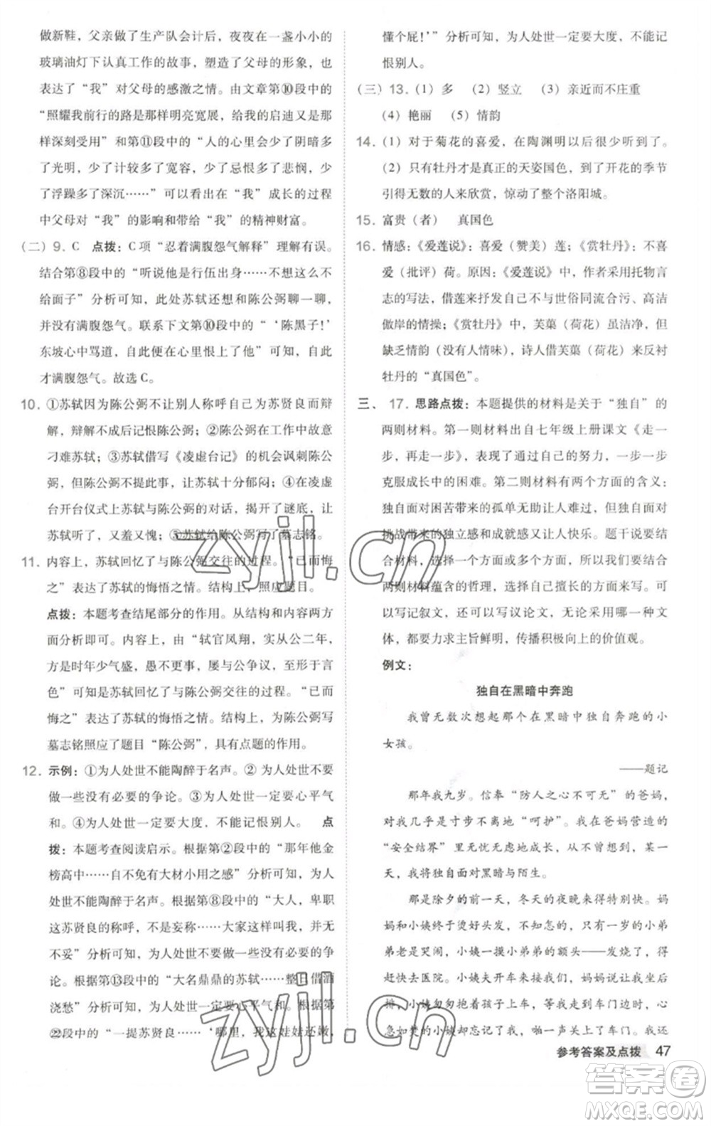 吉林教育出版社2023綜合應用創(chuàng)新題典中點七年級語文下冊人教版安徽專版參考答案