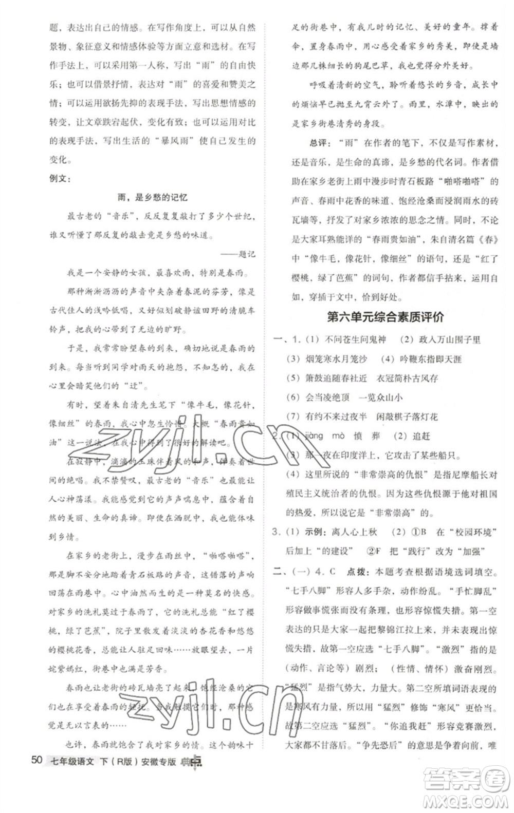 吉林教育出版社2023綜合應用創(chuàng)新題典中點七年級語文下冊人教版安徽專版參考答案