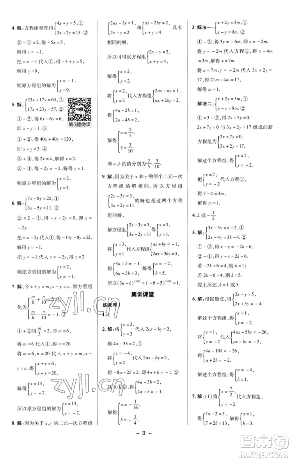 陜西人民教育出版社2023綜合應(yīng)用創(chuàng)新題典中點七年級數(shù)學(xué)下冊湘教版參考答案