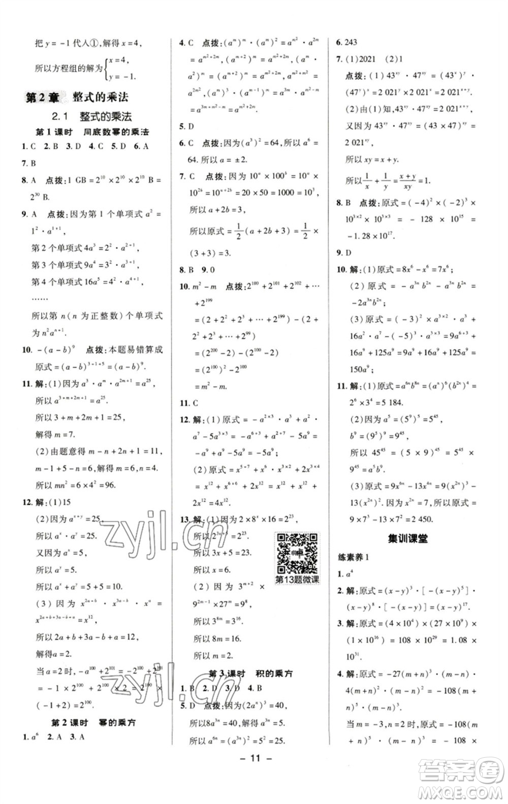 陜西人民教育出版社2023綜合應(yīng)用創(chuàng)新題典中點七年級數(shù)學(xué)下冊湘教版參考答案