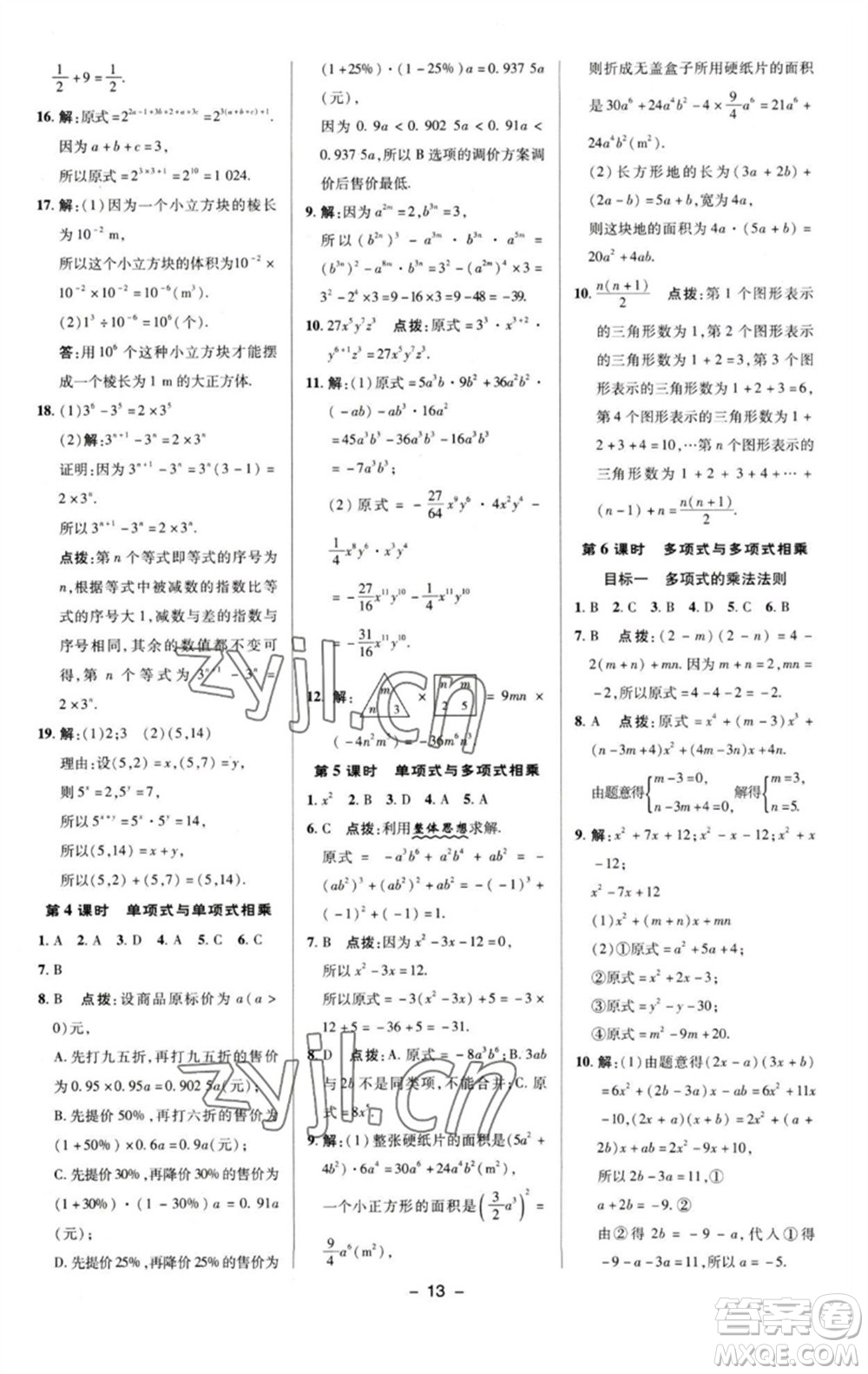 陜西人民教育出版社2023綜合應(yīng)用創(chuàng)新題典中點七年級數(shù)學(xué)下冊湘教版參考答案