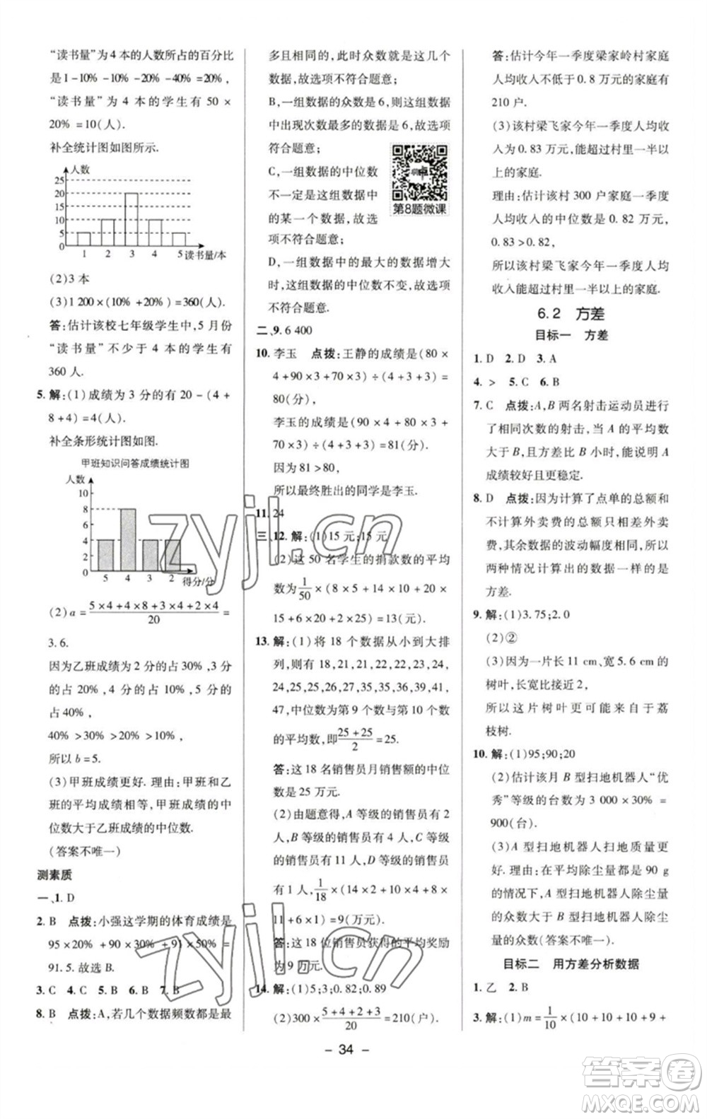 陜西人民教育出版社2023綜合應(yīng)用創(chuàng)新題典中點七年級數(shù)學(xué)下冊湘教版參考答案