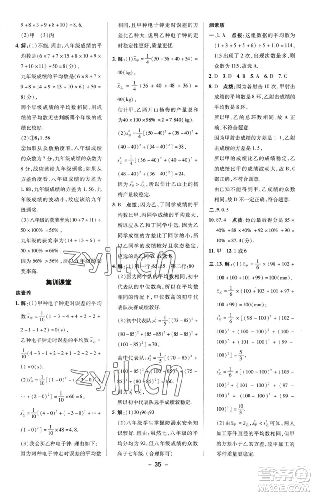 陜西人民教育出版社2023綜合應(yīng)用創(chuàng)新題典中點七年級數(shù)學(xué)下冊湘教版參考答案