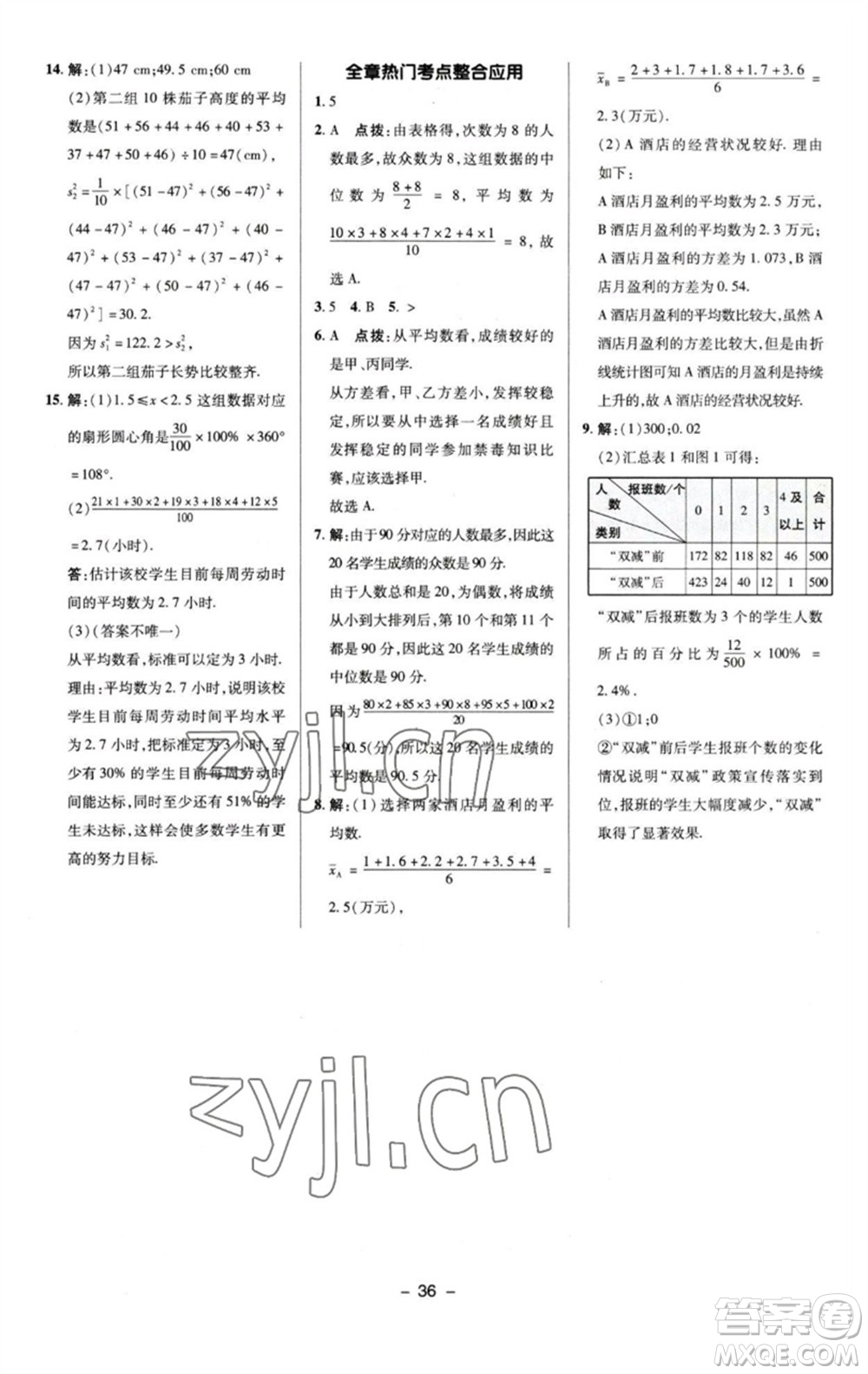 陜西人民教育出版社2023綜合應(yīng)用創(chuàng)新題典中點七年級數(shù)學(xué)下冊湘教版參考答案