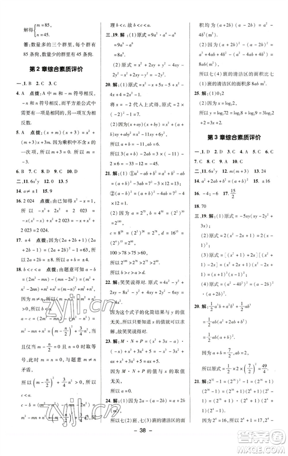 陜西人民教育出版社2023綜合應(yīng)用創(chuàng)新題典中點七年級數(shù)學(xué)下冊湘教版參考答案