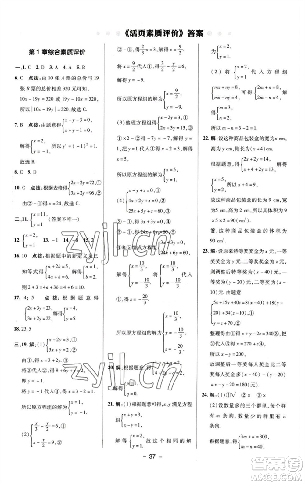 陜西人民教育出版社2023綜合應(yīng)用創(chuàng)新題典中點七年級數(shù)學(xué)下冊湘教版參考答案