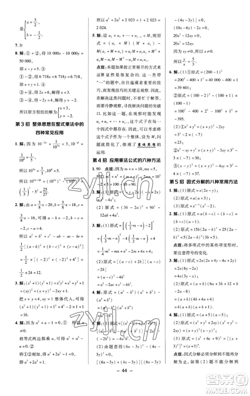 陜西人民教育出版社2023綜合應(yīng)用創(chuàng)新題典中點七年級數(shù)學(xué)下冊湘教版參考答案