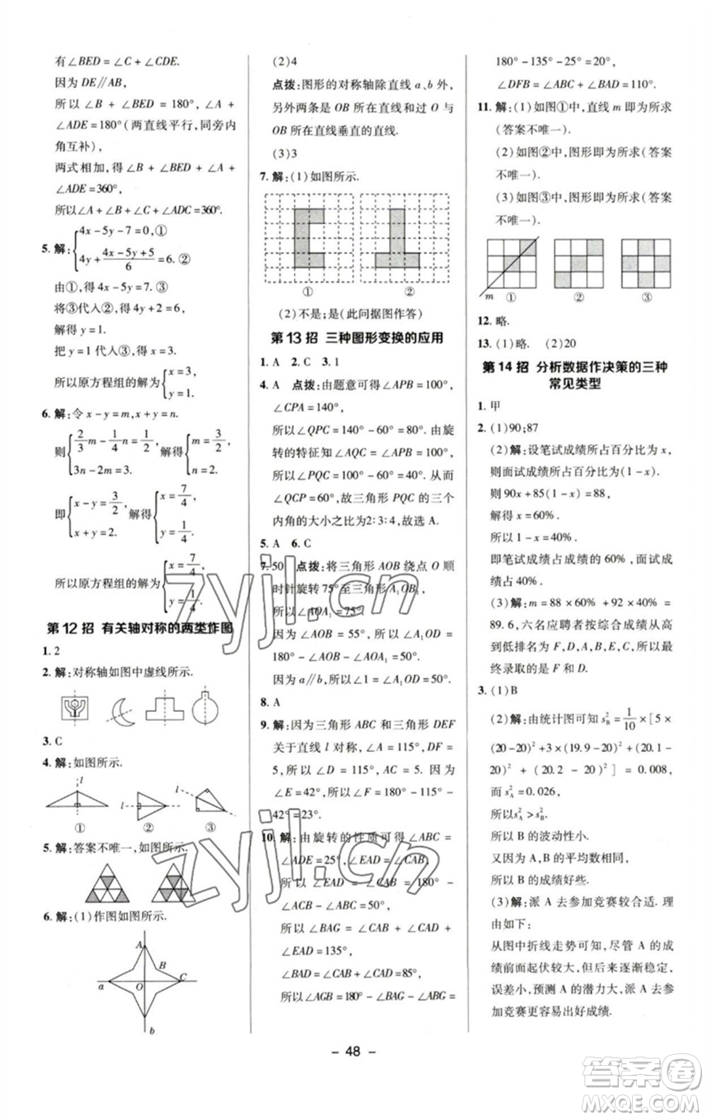 陜西人民教育出版社2023綜合應(yīng)用創(chuàng)新題典中點七年級數(shù)學(xué)下冊湘教版參考答案