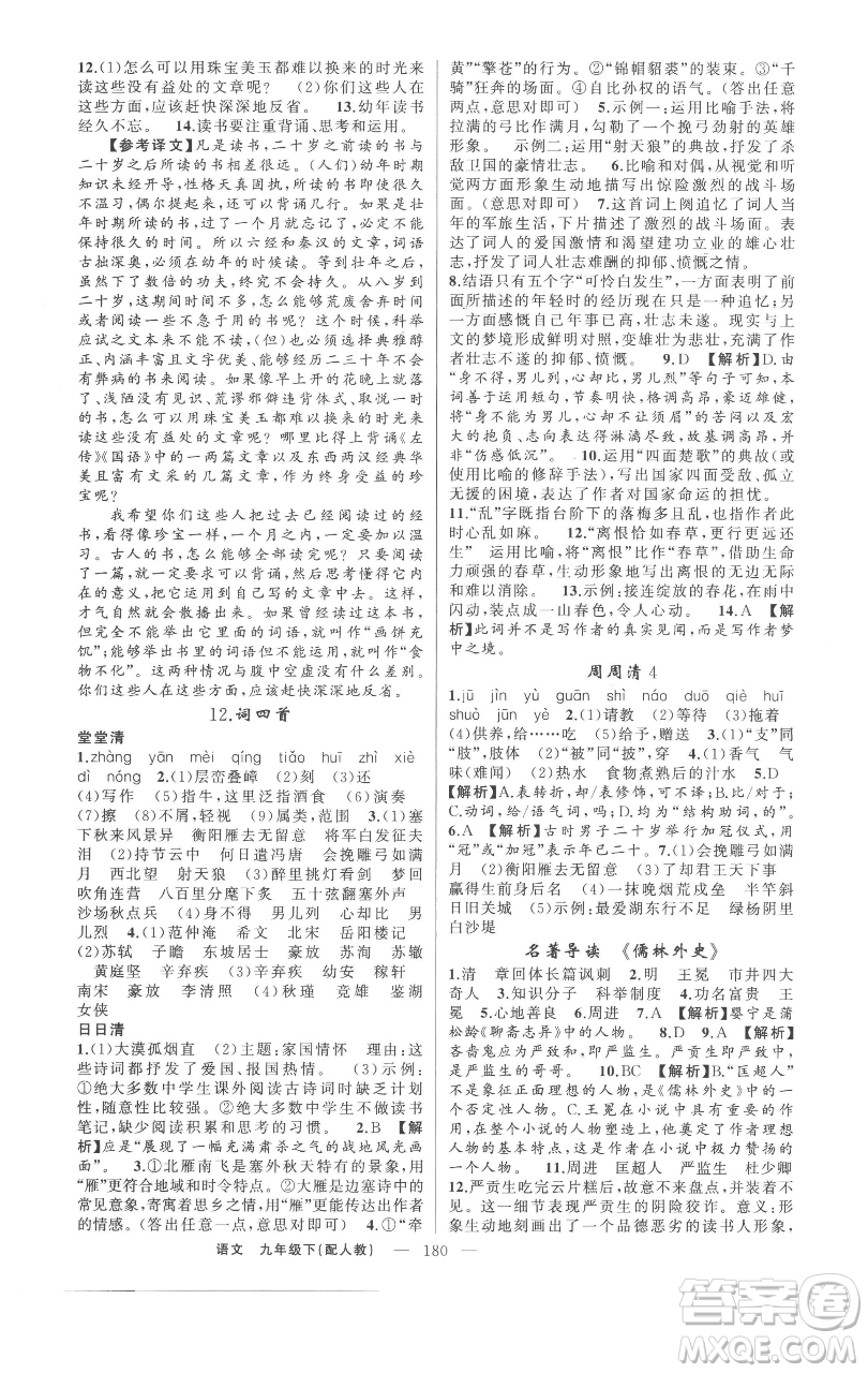 新疆青少年出版社2023四清導(dǎo)航九年級下冊語文人教版參考答案