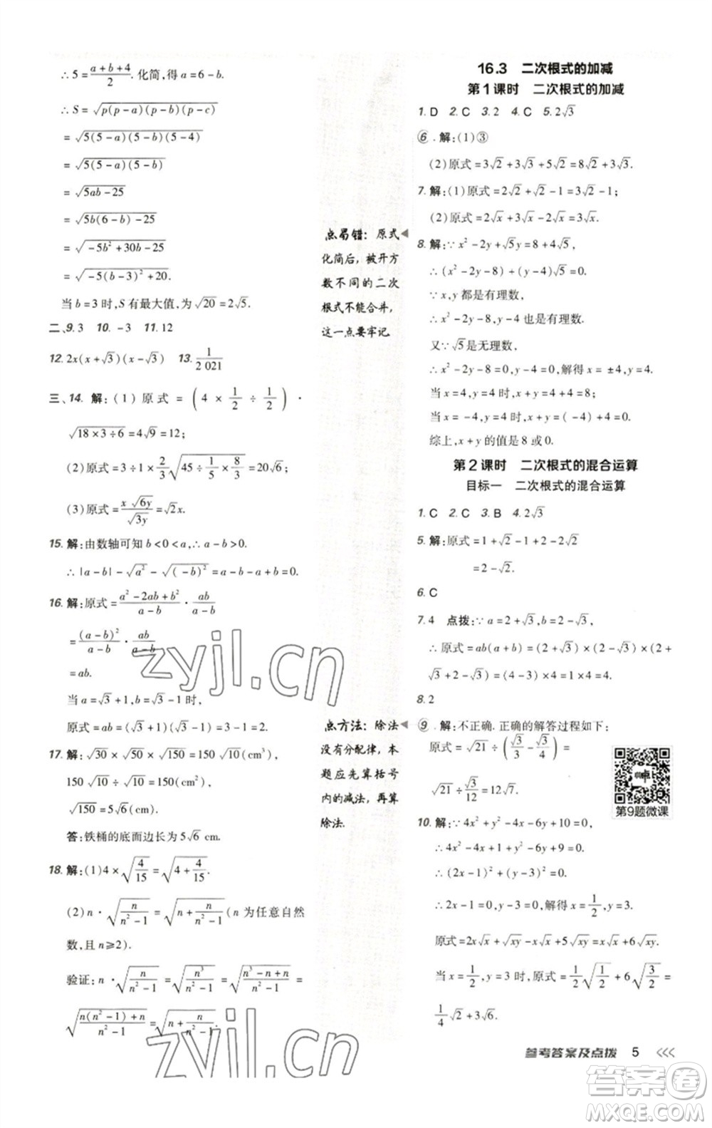 陜西人民教育出版社2023綜合應(yīng)用創(chuàng)新題典中點(diǎn)八年級(jí)數(shù)學(xué)下冊(cè)人教版參考答案