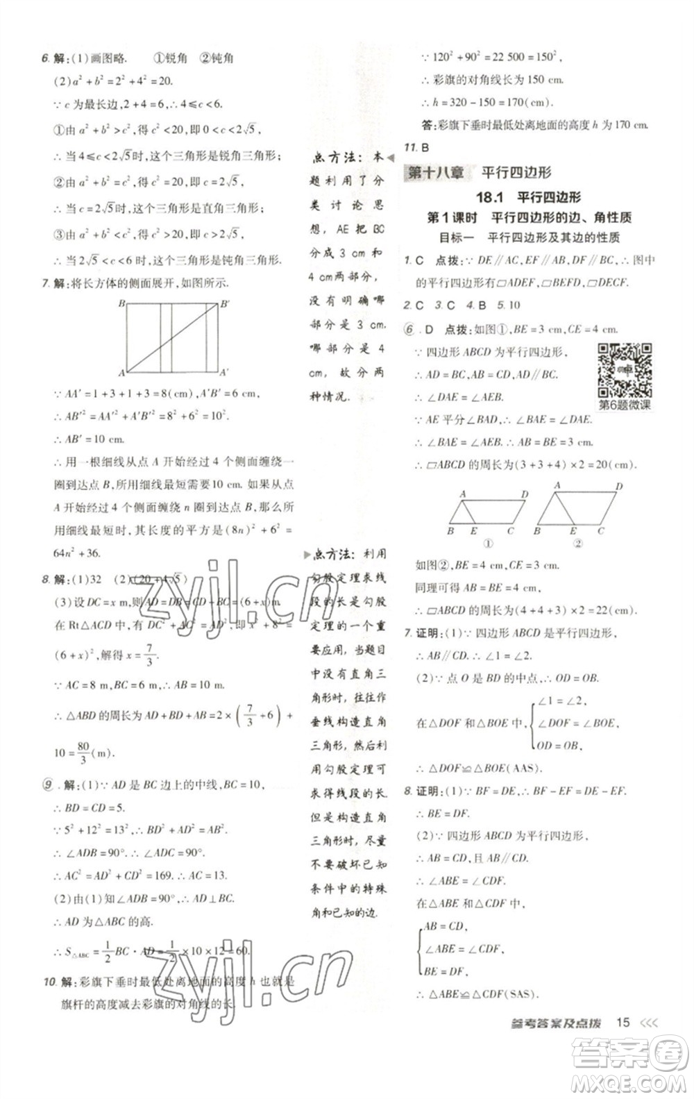 陜西人民教育出版社2023綜合應(yīng)用創(chuàng)新題典中點(diǎn)八年級(jí)數(shù)學(xué)下冊(cè)人教版參考答案