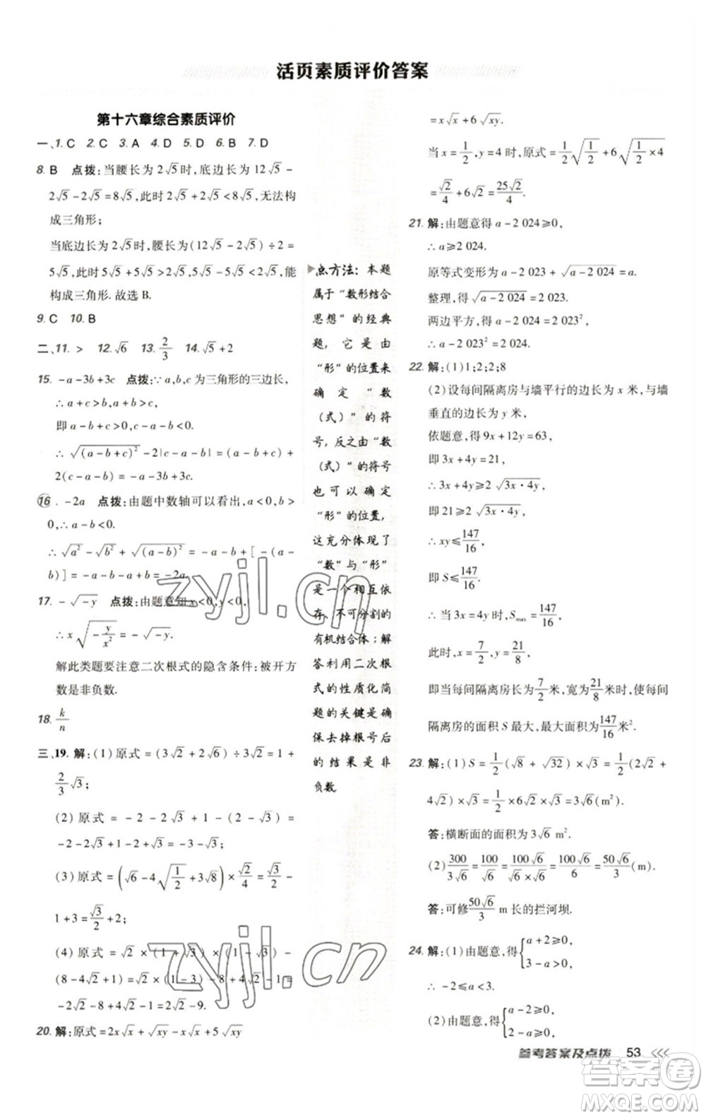 陜西人民教育出版社2023綜合應(yīng)用創(chuàng)新題典中點(diǎn)八年級(jí)數(shù)學(xué)下冊(cè)人教版參考答案