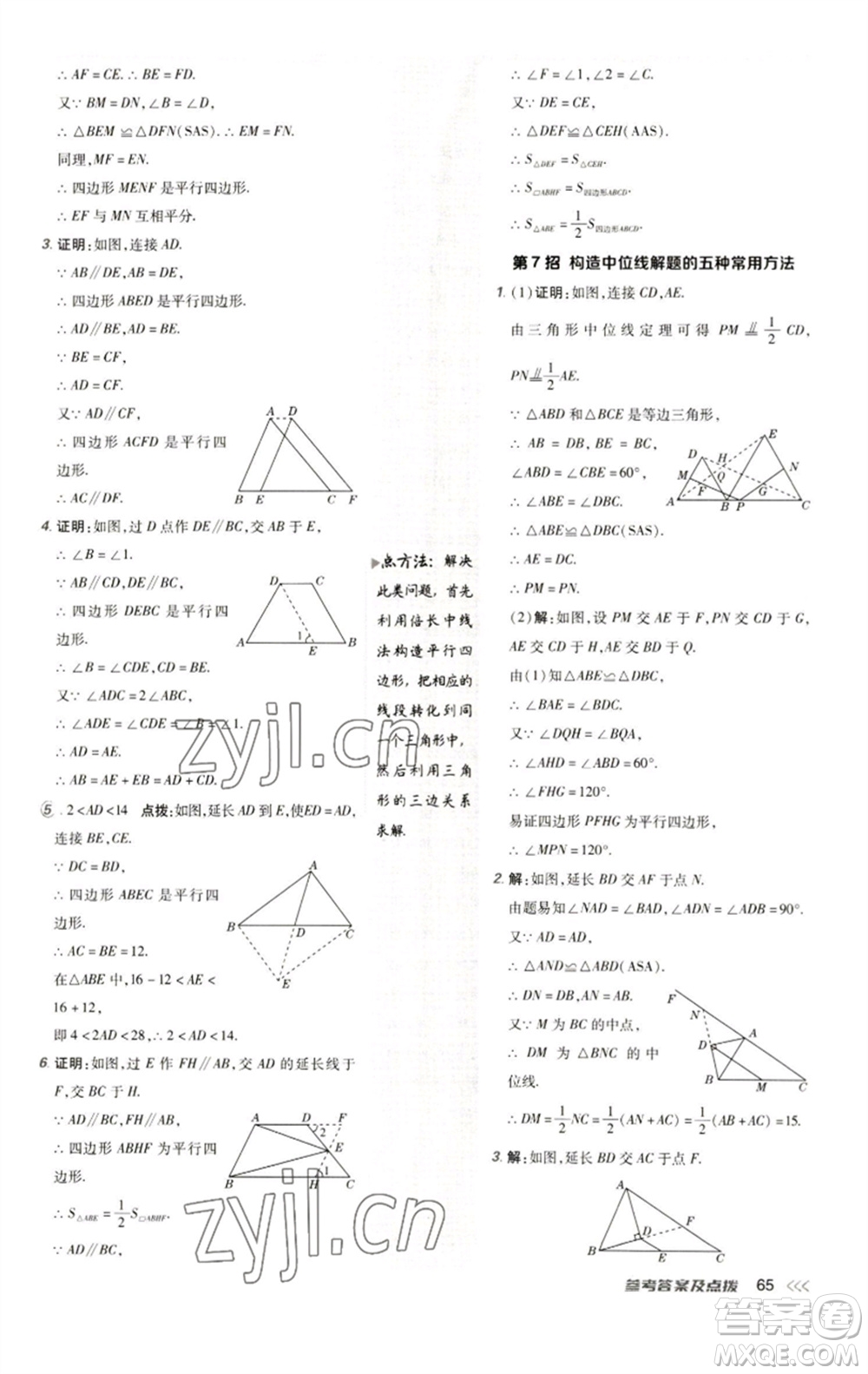 陜西人民教育出版社2023綜合應(yīng)用創(chuàng)新題典中點(diǎn)八年級(jí)數(shù)學(xué)下冊(cè)人教版參考答案