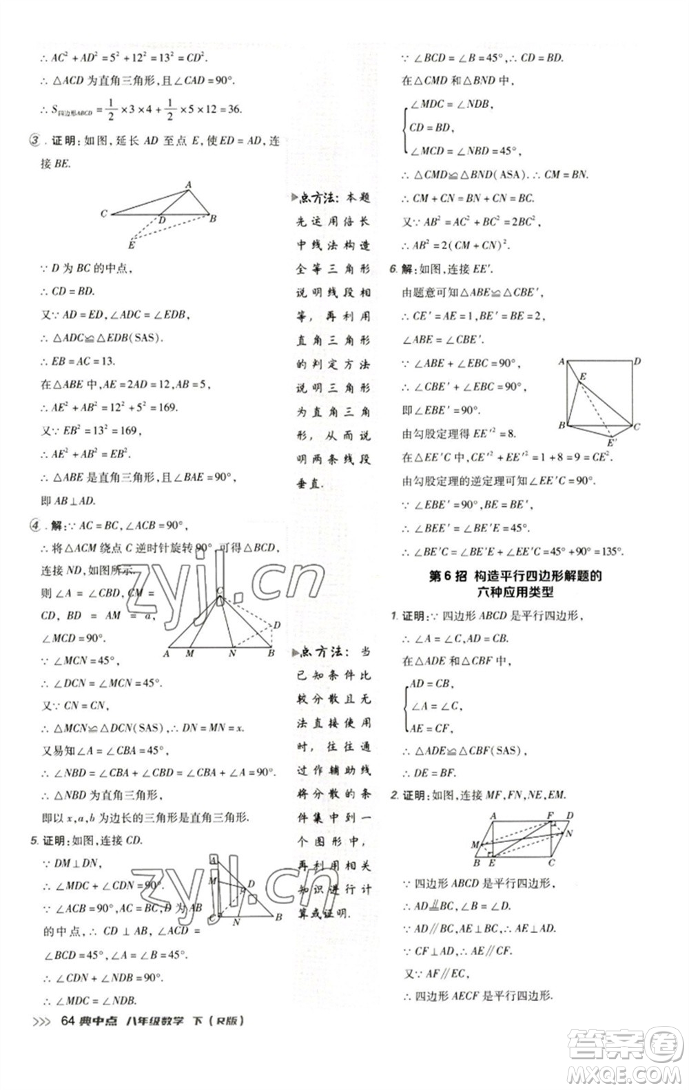 陜西人民教育出版社2023綜合應(yīng)用創(chuàng)新題典中點(diǎn)八年級(jí)數(shù)學(xué)下冊(cè)人教版參考答案