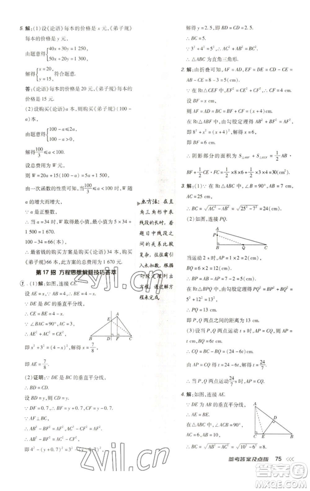 陜西人民教育出版社2023綜合應(yīng)用創(chuàng)新題典中點(diǎn)八年級(jí)數(shù)學(xué)下冊(cè)人教版參考答案