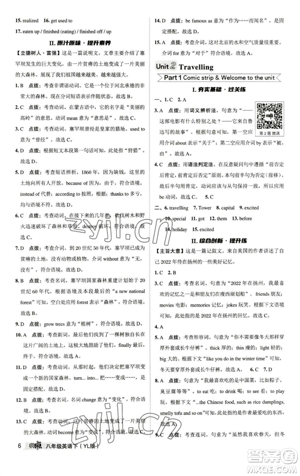 陜西人民教育出版社2023綜合應用創(chuàng)新題典中點八年級英語下冊譯林版參考答案