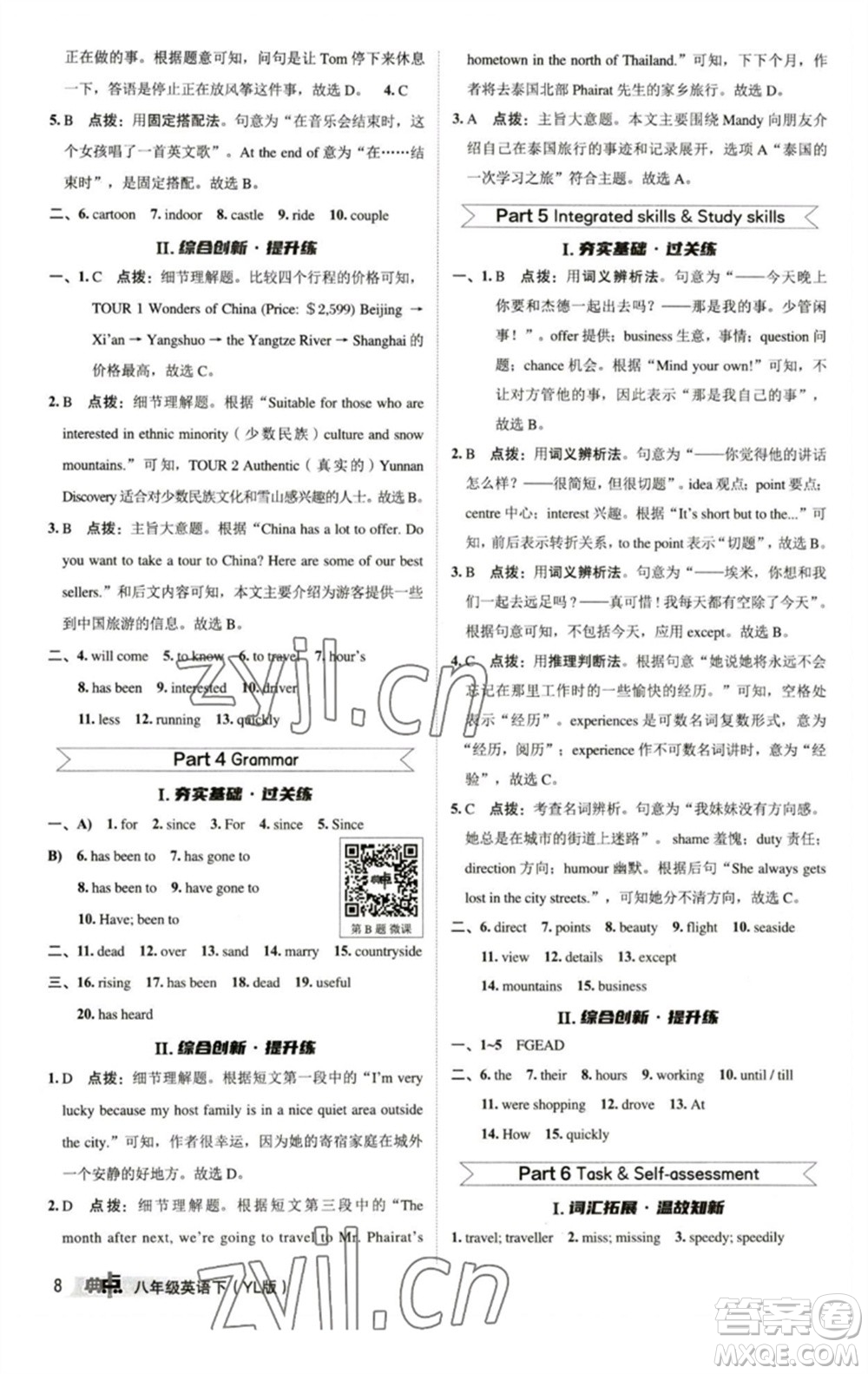 陜西人民教育出版社2023綜合應用創(chuàng)新題典中點八年級英語下冊譯林版參考答案