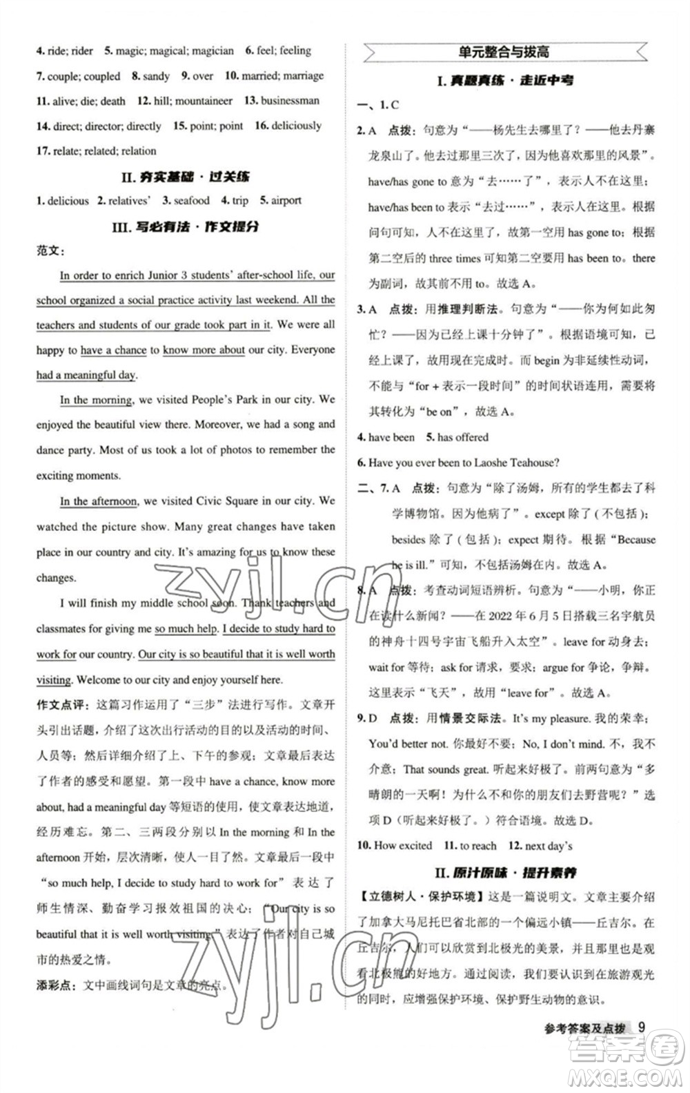 陜西人民教育出版社2023綜合應用創(chuàng)新題典中點八年級英語下冊譯林版參考答案