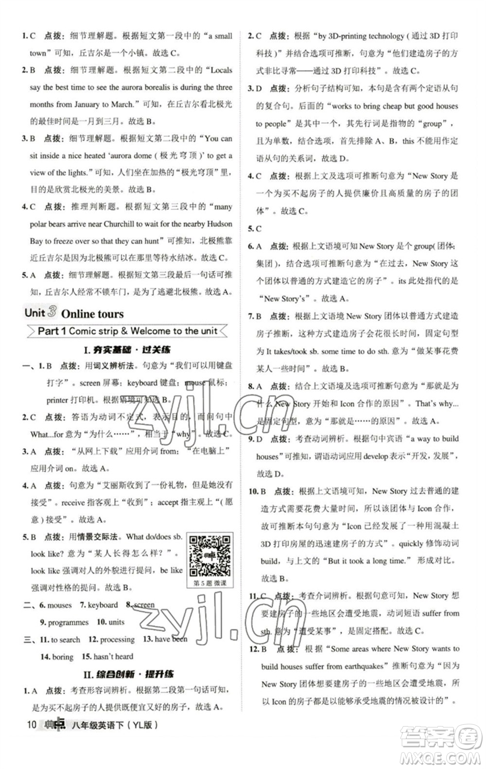 陜西人民教育出版社2023綜合應用創(chuàng)新題典中點八年級英語下冊譯林版參考答案