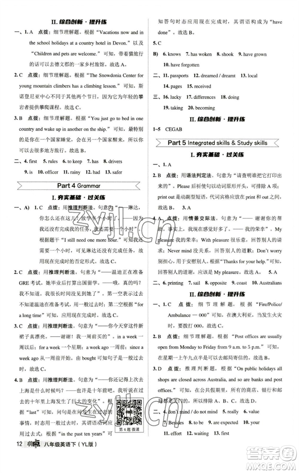 陜西人民教育出版社2023綜合應用創(chuàng)新題典中點八年級英語下冊譯林版參考答案