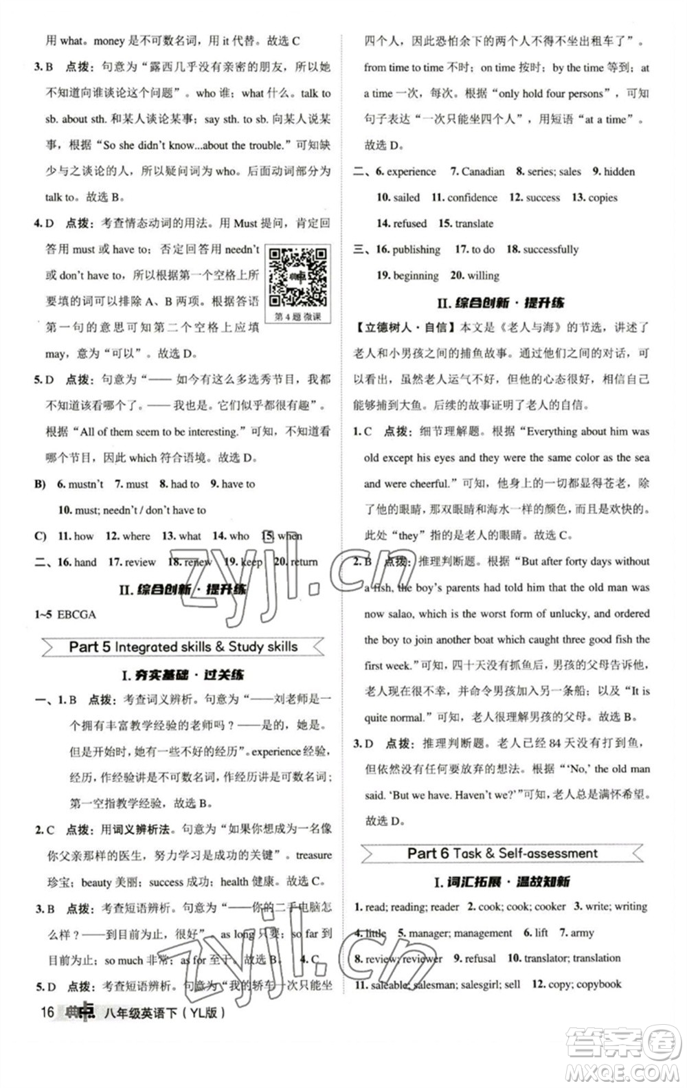 陜西人民教育出版社2023綜合應用創(chuàng)新題典中點八年級英語下冊譯林版參考答案