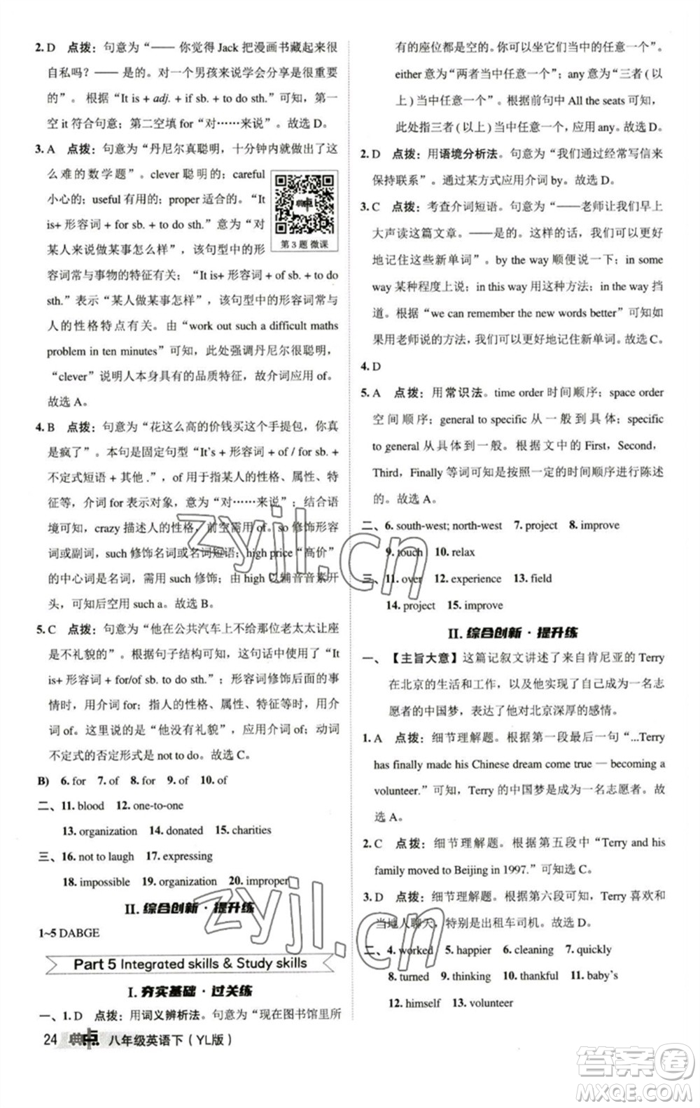 陜西人民教育出版社2023綜合應用創(chuàng)新題典中點八年級英語下冊譯林版參考答案