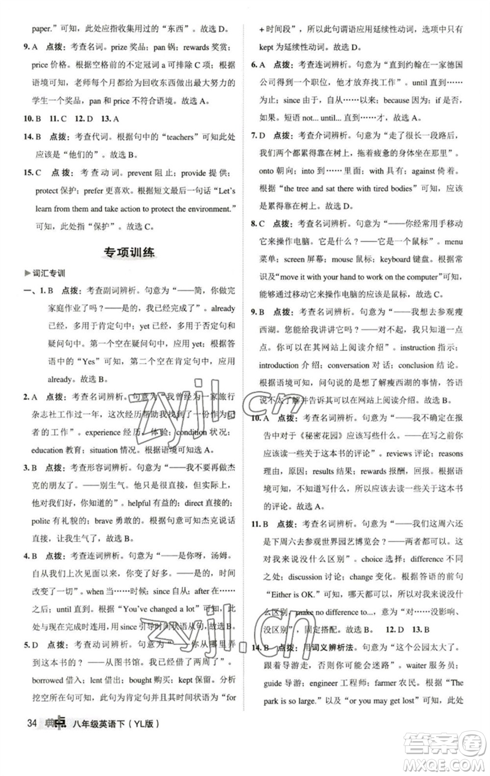 陜西人民教育出版社2023綜合應用創(chuàng)新題典中點八年級英語下冊譯林版參考答案