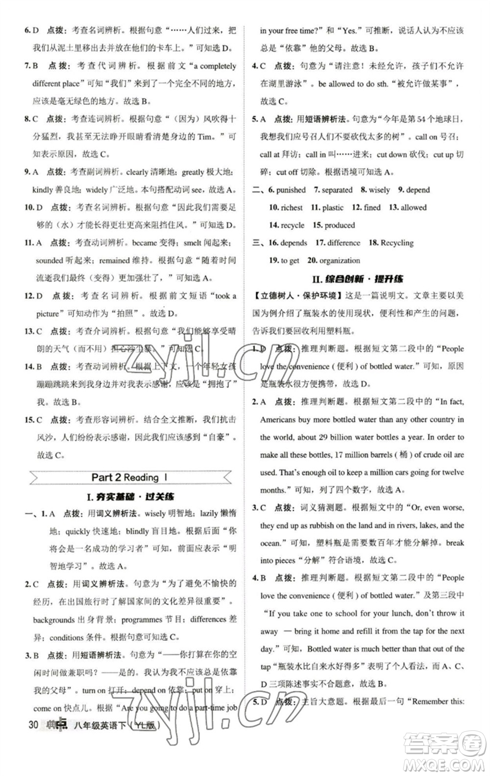 陜西人民教育出版社2023綜合應用創(chuàng)新題典中點八年級英語下冊譯林版參考答案