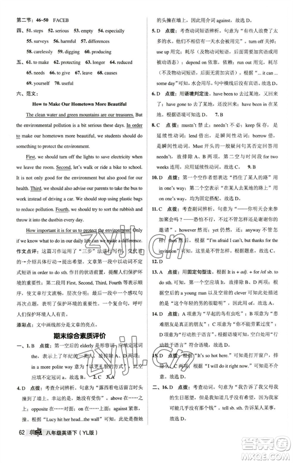 陜西人民教育出版社2023綜合應用創(chuàng)新題典中點八年級英語下冊譯林版參考答案