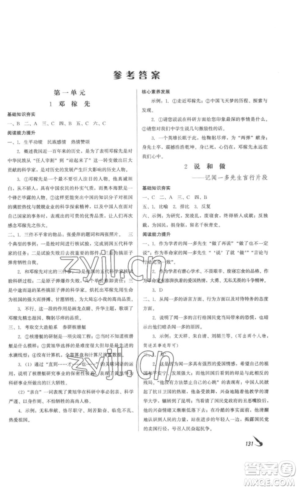 北京時(shí)代華文書局2023課堂導(dǎo)學(xué)七年級(jí)語文下冊(cè)人教版答案