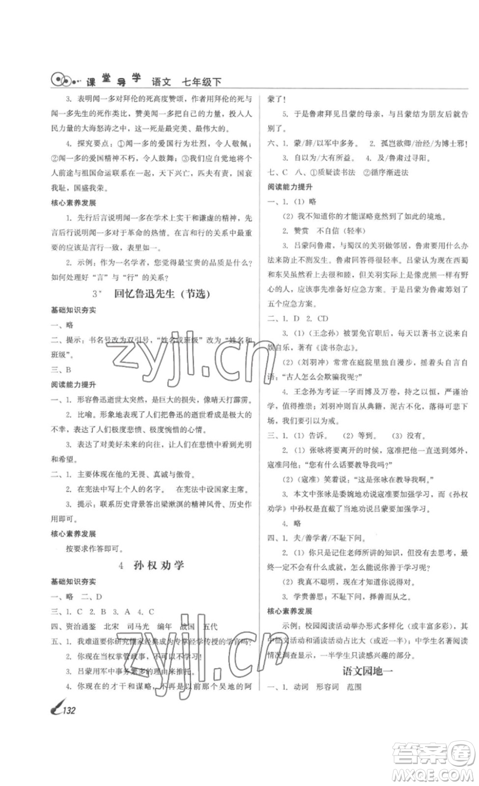 北京時(shí)代華文書局2023課堂導(dǎo)學(xué)七年級(jí)語文下冊(cè)人教版答案