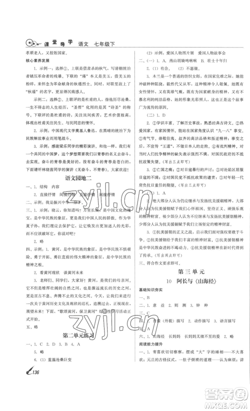 北京時(shí)代華文書局2023課堂導(dǎo)學(xué)七年級(jí)語文下冊(cè)人教版答案