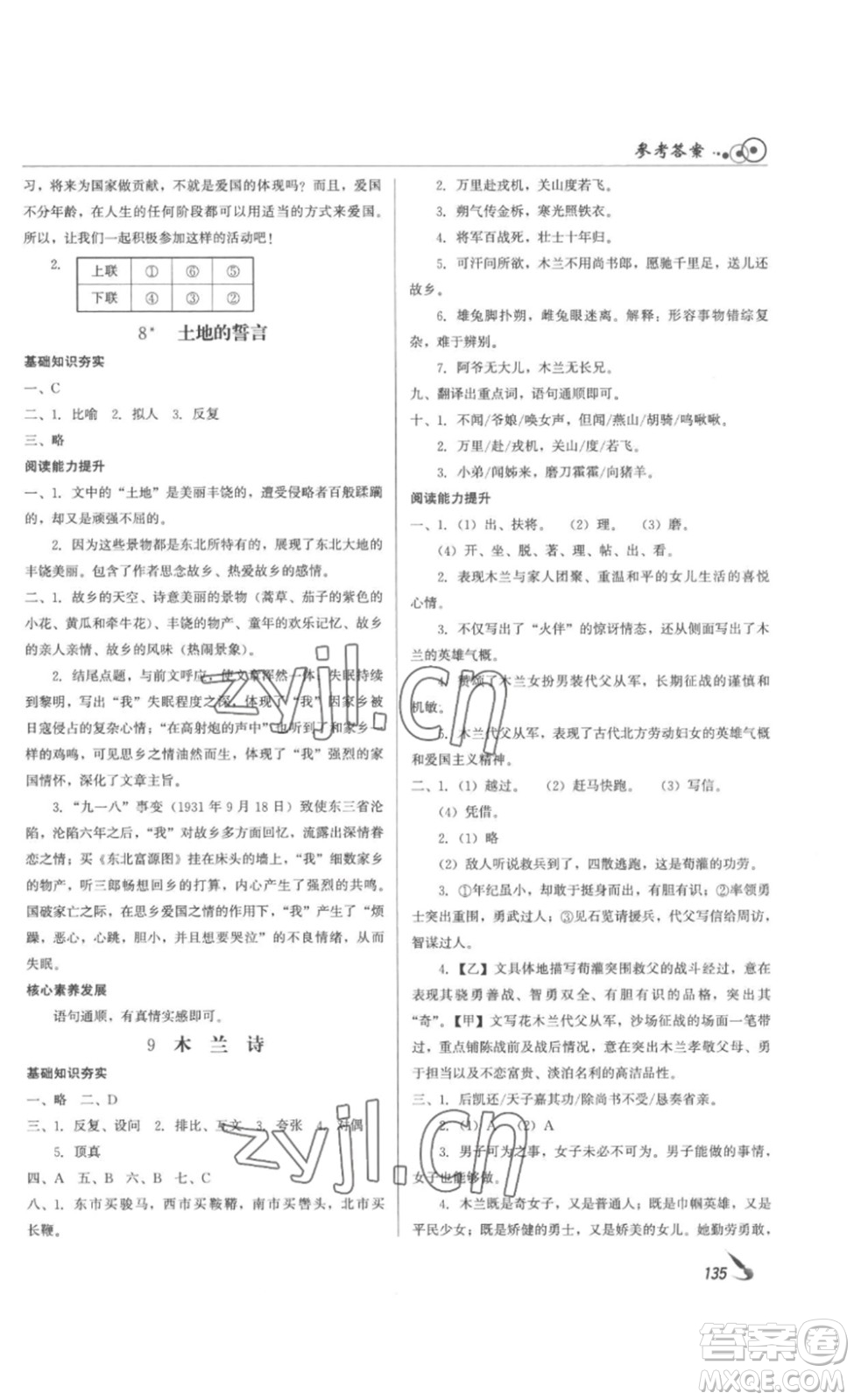 北京時(shí)代華文書局2023課堂導(dǎo)學(xué)七年級(jí)語文下冊(cè)人教版答案