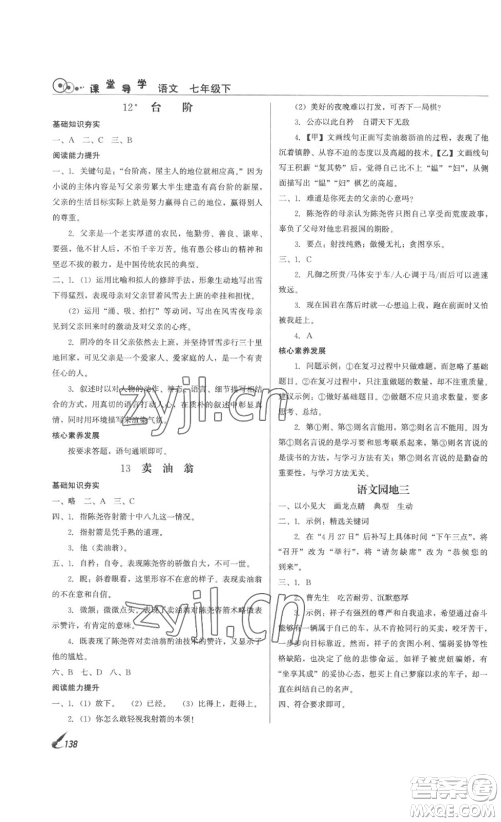 北京時(shí)代華文書局2023課堂導(dǎo)學(xué)七年級(jí)語文下冊(cè)人教版答案