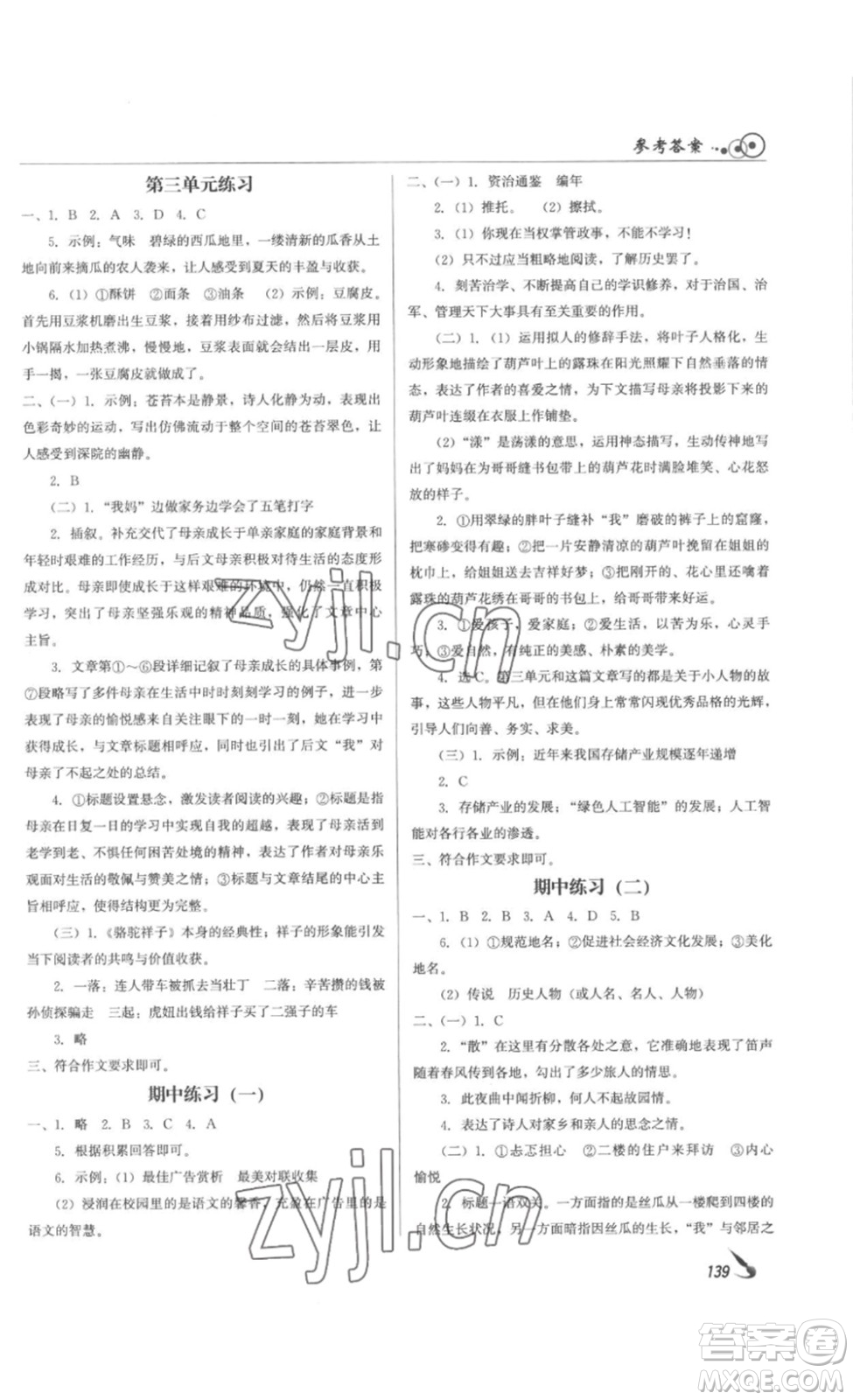 北京時(shí)代華文書局2023課堂導(dǎo)學(xué)七年級(jí)語文下冊(cè)人教版答案