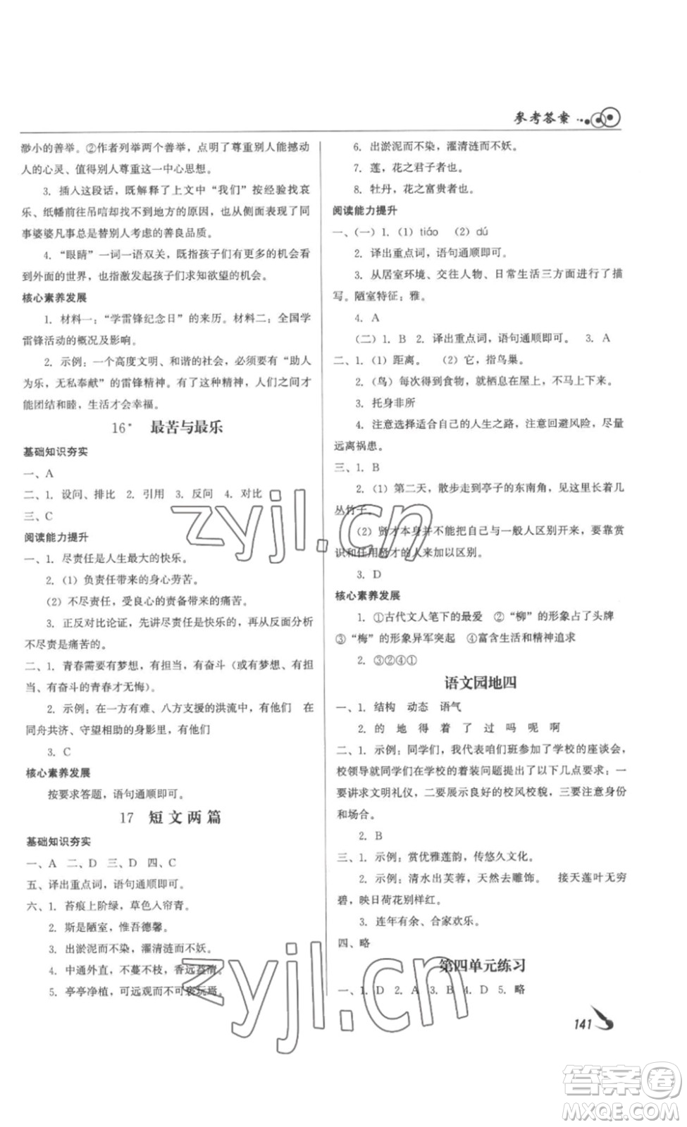 北京時(shí)代華文書局2023課堂導(dǎo)學(xué)七年級(jí)語文下冊(cè)人教版答案