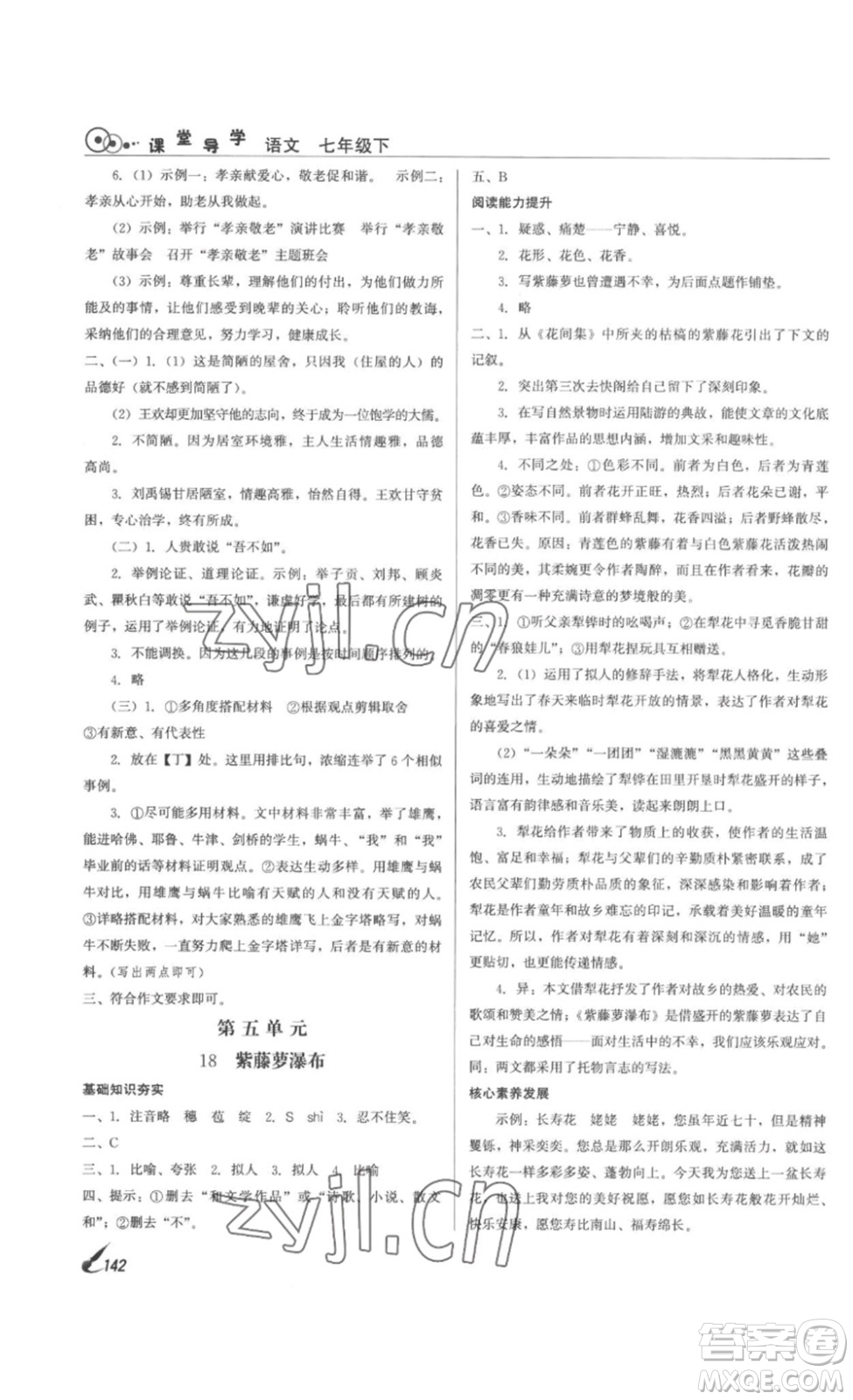 北京時(shí)代華文書局2023課堂導(dǎo)學(xué)七年級(jí)語文下冊(cè)人教版答案