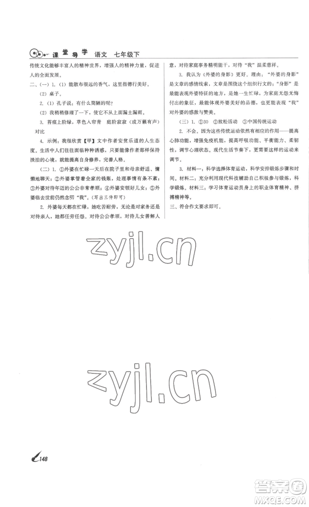 北京時(shí)代華文書局2023課堂導(dǎo)學(xué)七年級(jí)語文下冊(cè)人教版答案