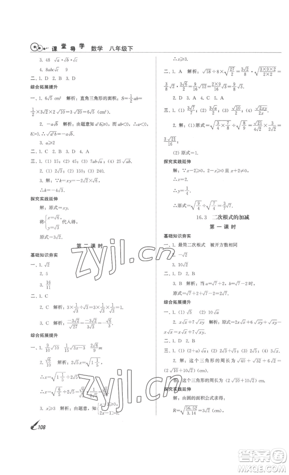 北京時(shí)代華文書(shū)局2023課堂導(dǎo)學(xué)八年級(jí)數(shù)學(xué)下冊(cè)人教版答案