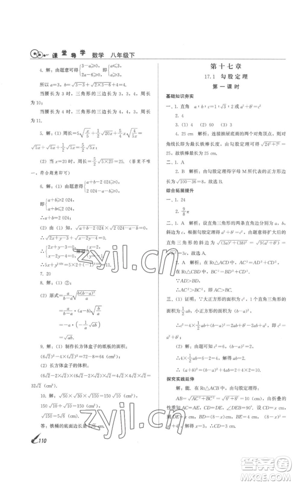 北京時(shí)代華文書(shū)局2023課堂導(dǎo)學(xué)八年級(jí)數(shù)學(xué)下冊(cè)人教版答案