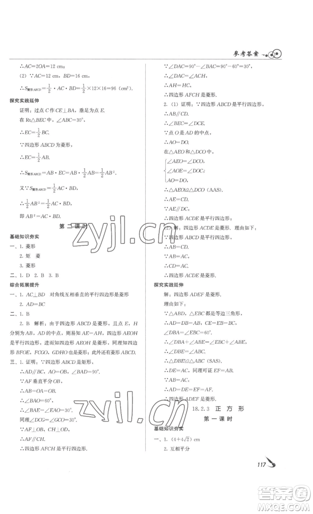 北京時(shí)代華文書(shū)局2023課堂導(dǎo)學(xué)八年級(jí)數(shù)學(xué)下冊(cè)人教版答案