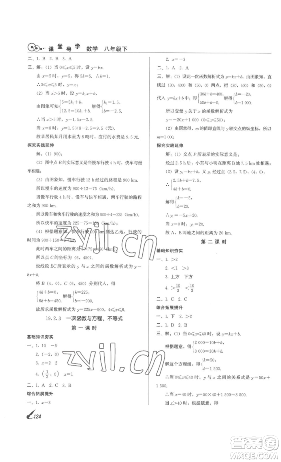 北京時(shí)代華文書(shū)局2023課堂導(dǎo)學(xué)八年級(jí)數(shù)學(xué)下冊(cè)人教版答案