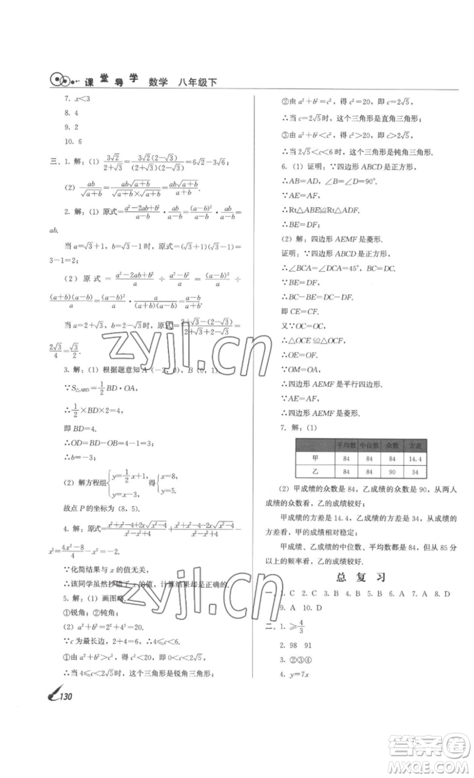 北京時(shí)代華文書(shū)局2023課堂導(dǎo)學(xué)八年級(jí)數(shù)學(xué)下冊(cè)人教版答案